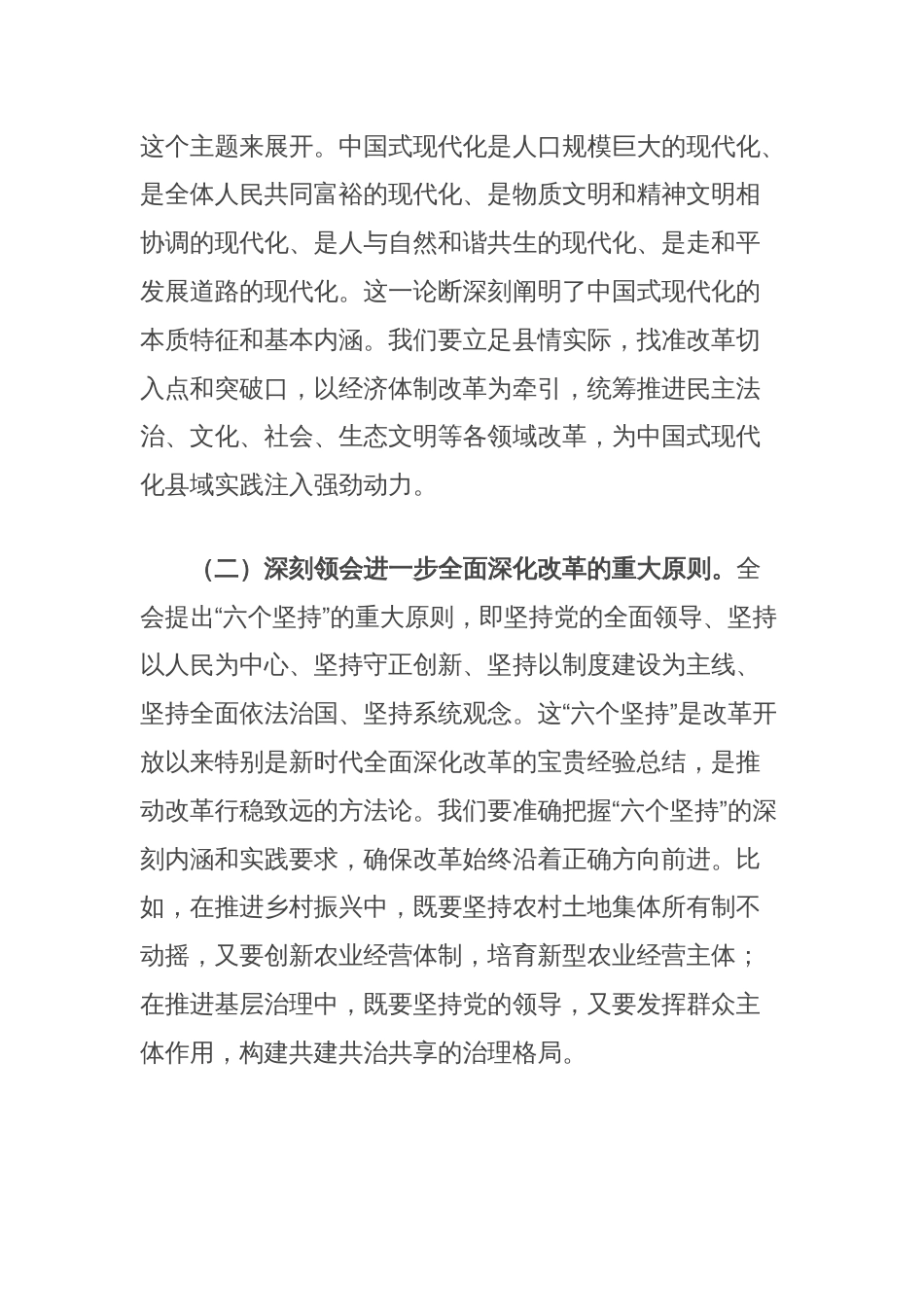 县委书记在县委理论学习中心组集中学习时的总结讲话（党的二十届三中全会精神）_第2页