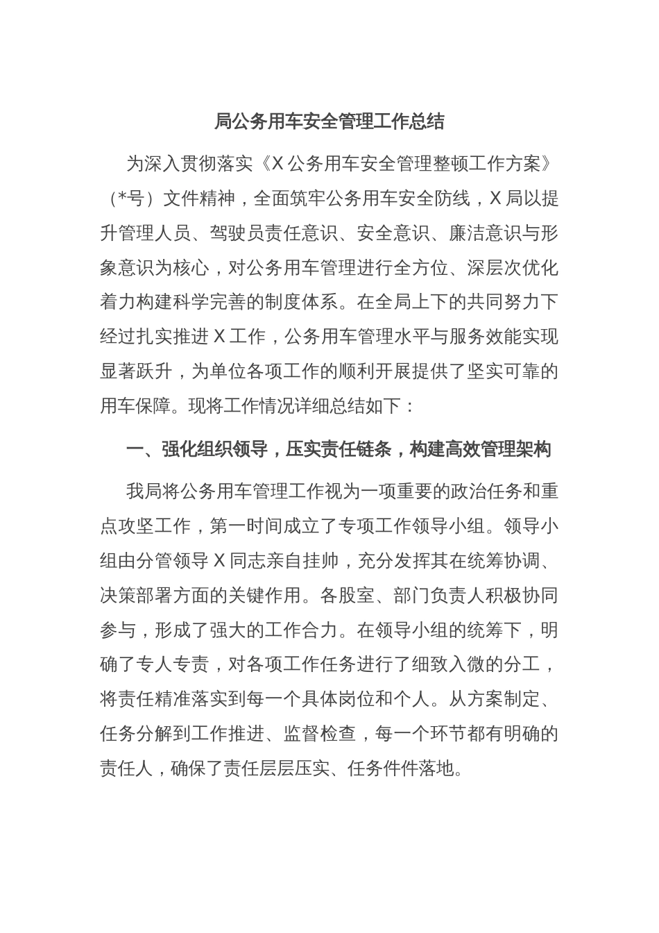 局公务用车安全管理工作总结_第1页