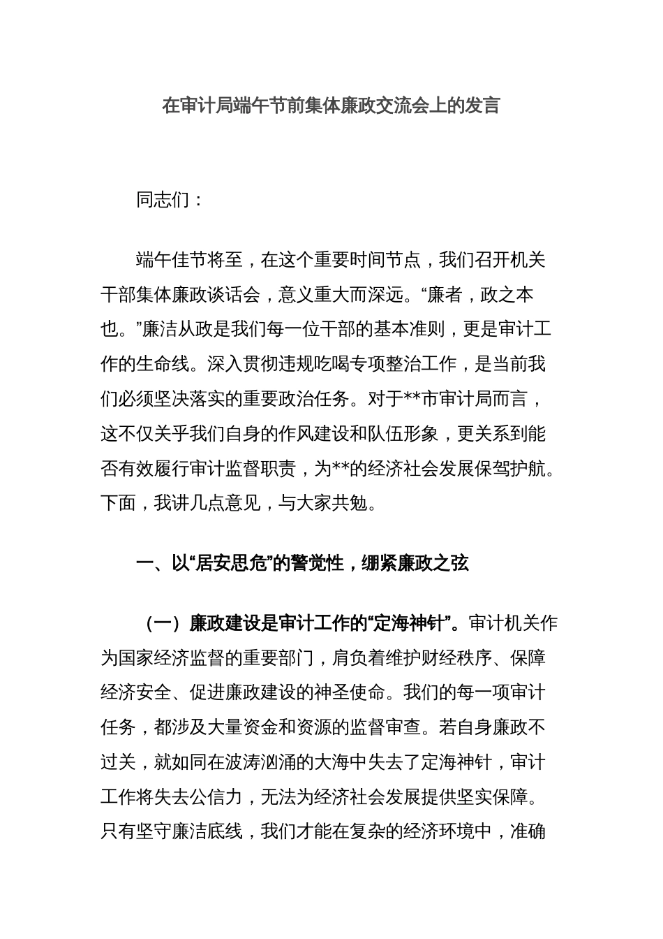 在审计局端午节前集体廉政交流会上的发言_第1页