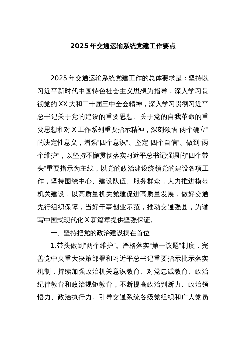 2025年交通运输系统党建工作要点_第1页