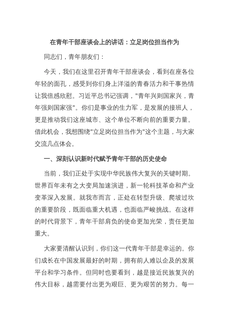 在青年干部座谈会上的讲话：立足岗位担当作为_第1页
