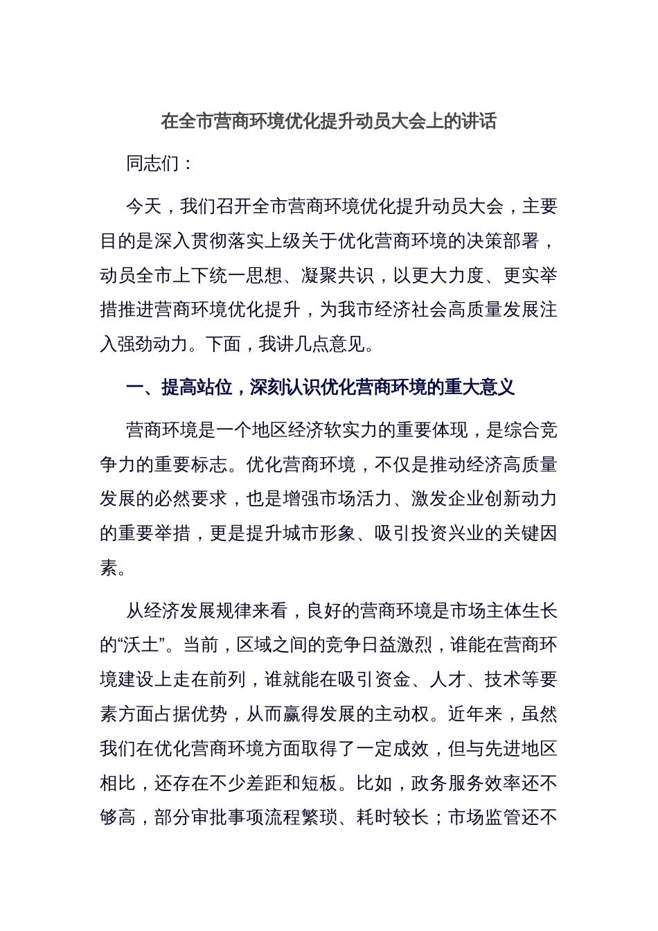 在全市营商环境优化提升动员大会上的讲话_第1页