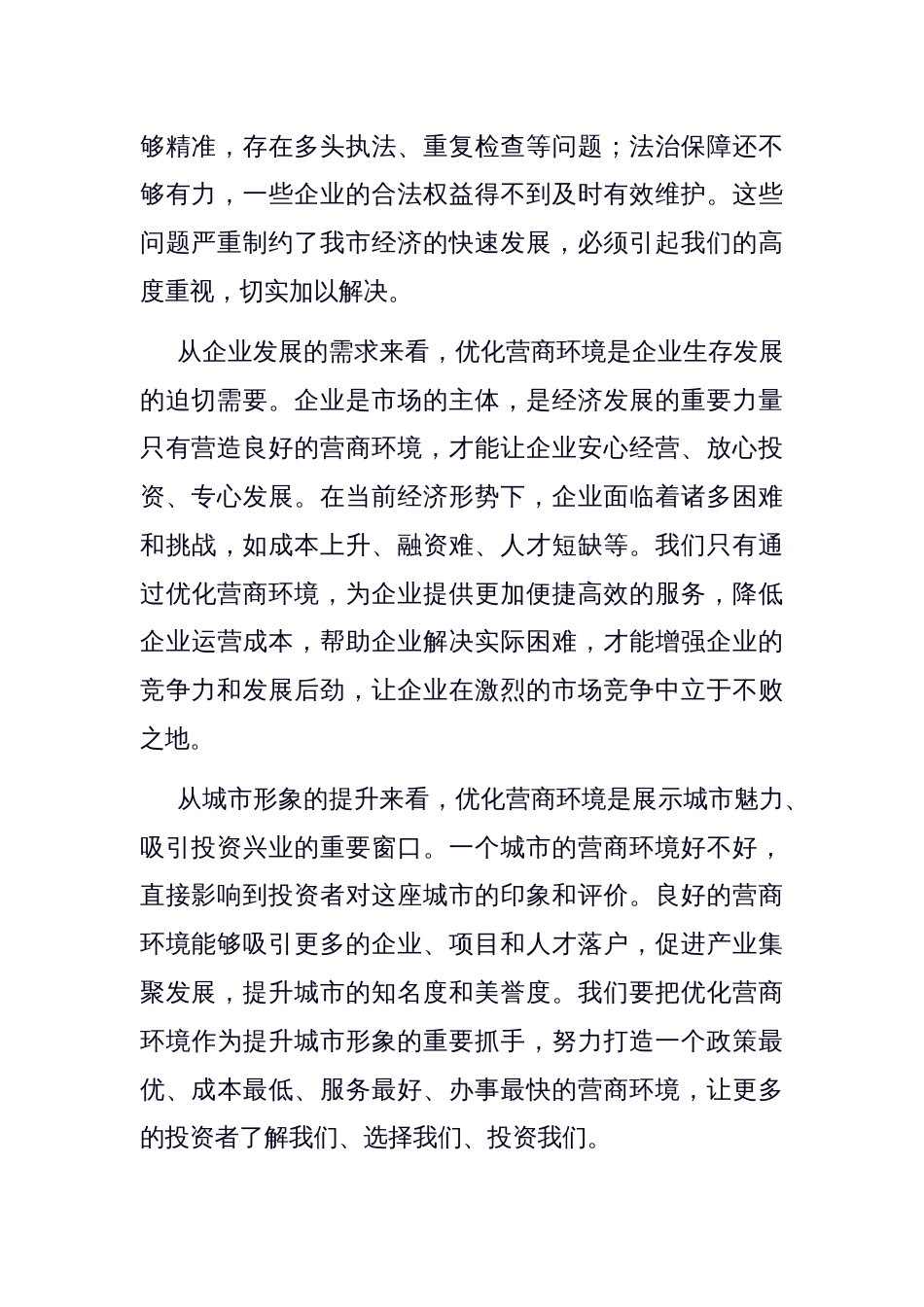 在全市营商环境优化提升动员大会上的讲话_第2页