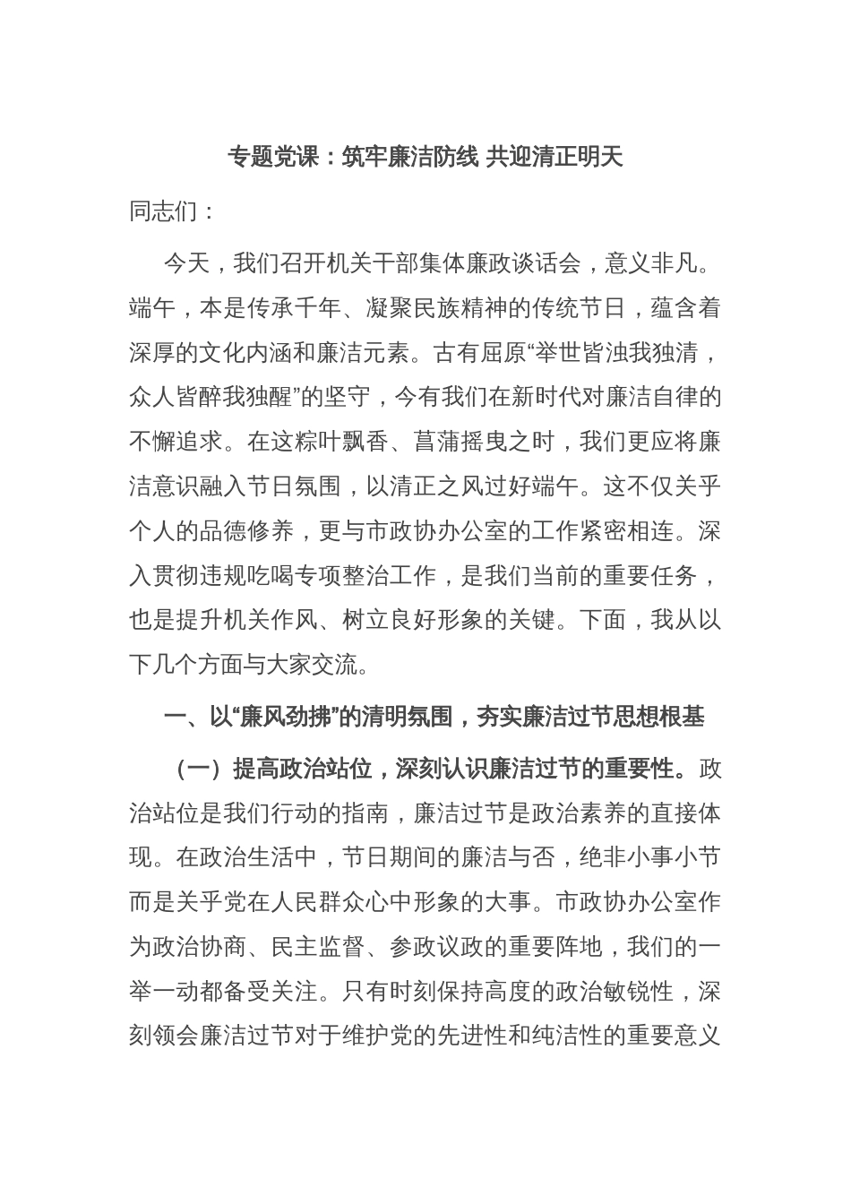专题党课：筑牢廉洁防线 共迎清正明天_第1页