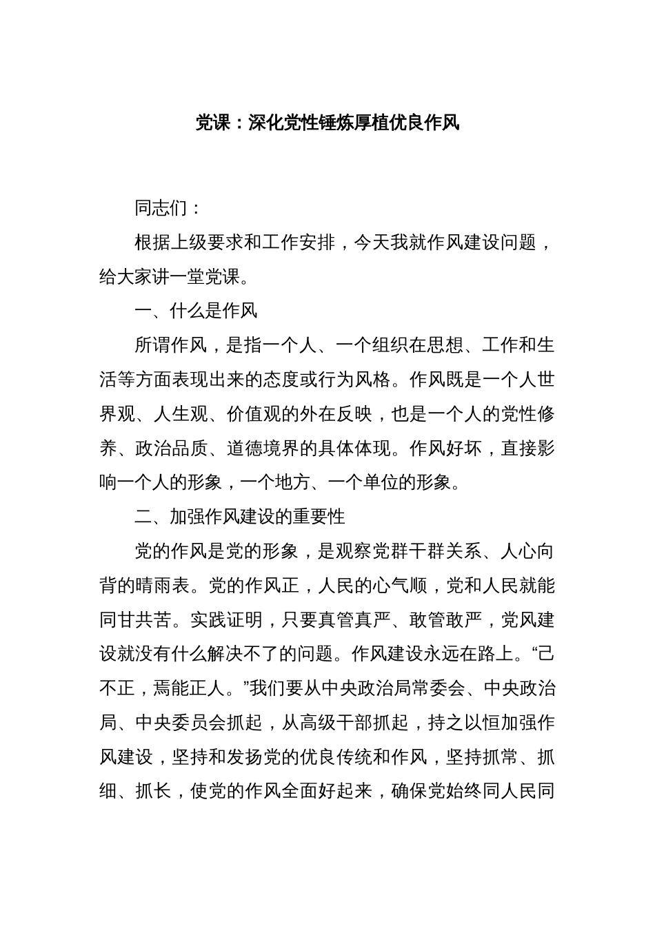 党课：深化党性锤炼厚植优良作风_第1页