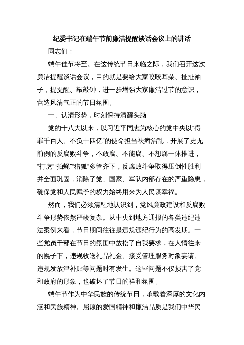 纪委书记在端午节前廉洁提醒谈话会议上的讲话_第1页