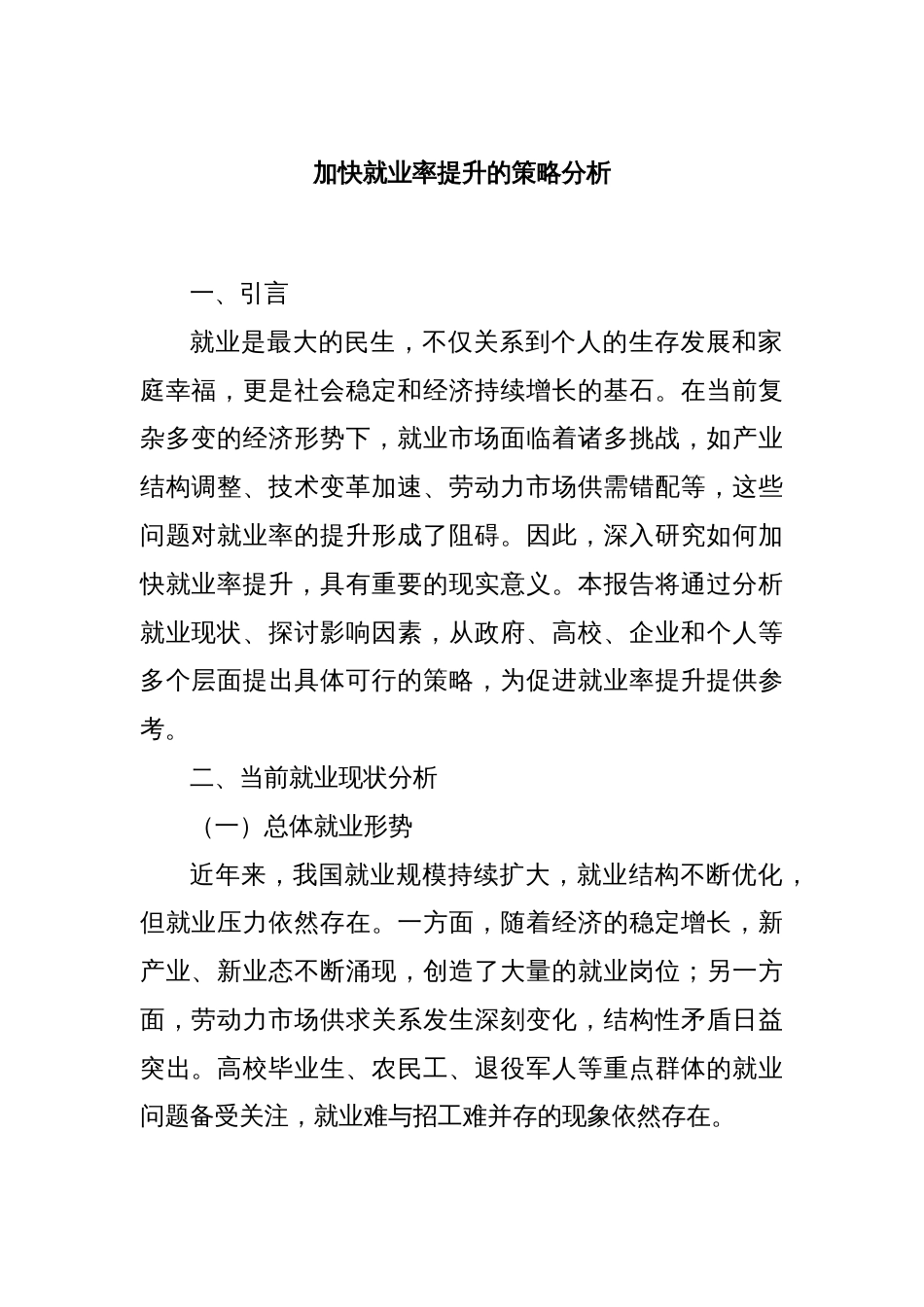 加快就业率提升的策略分析_第1页