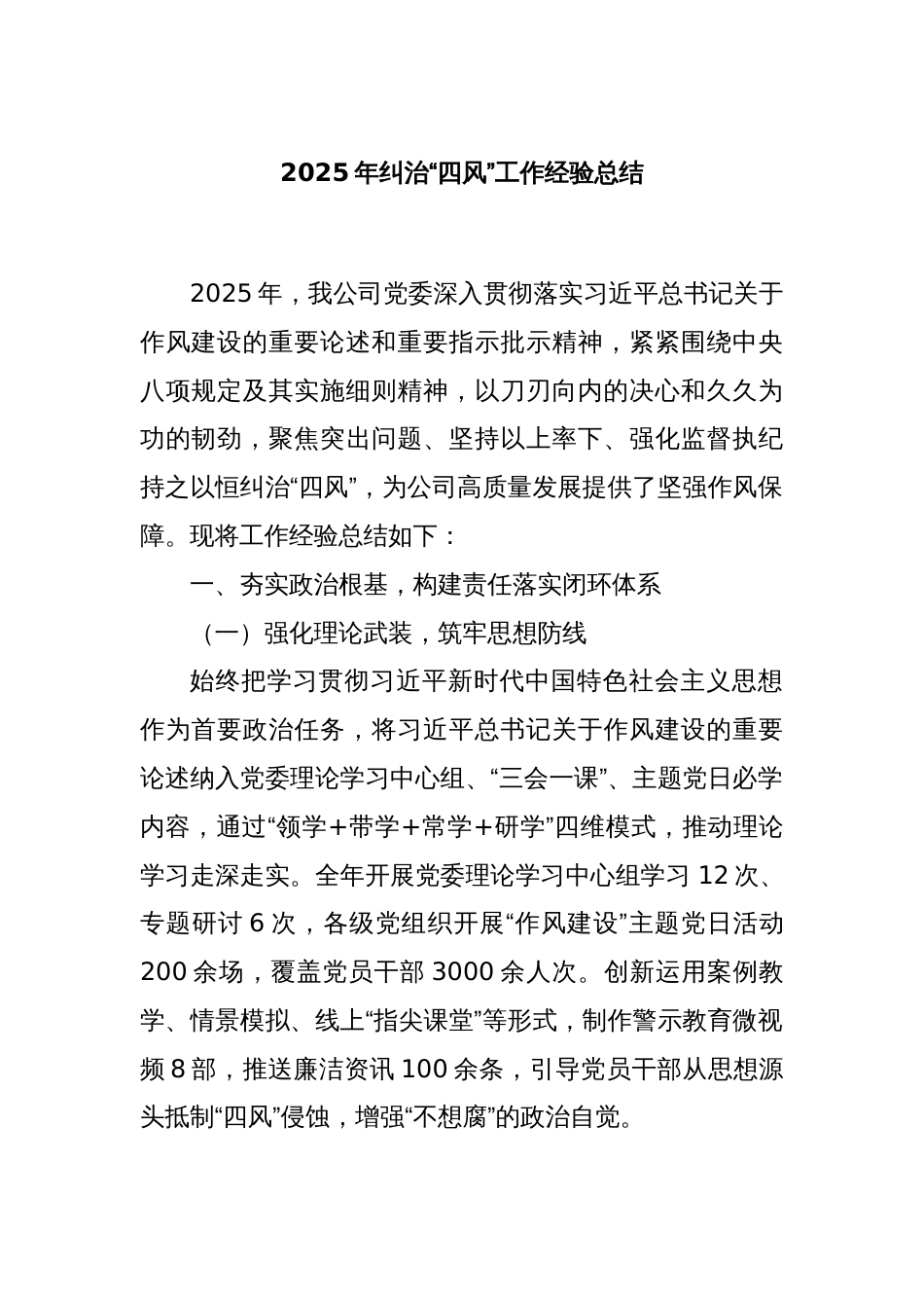 2025年纠治“四风”工作经验总结_第1页