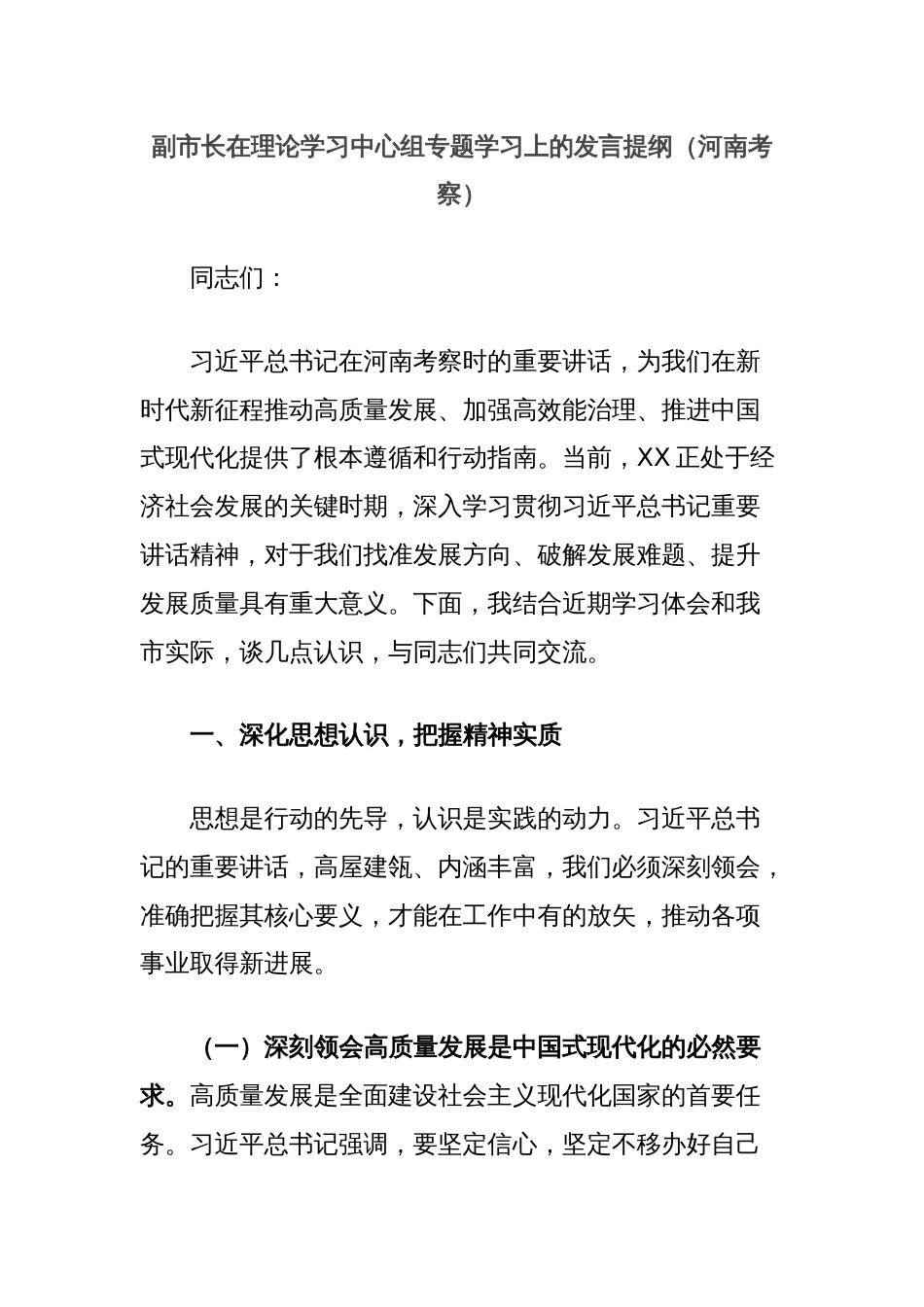 副市长在理论学习中心组专题学习上的发言提纲（河南考察）_第1页