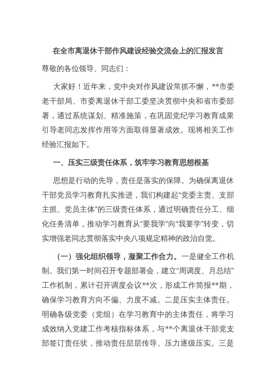 在全市离退休干部作风建设经验交流会上的汇报发言_第1页