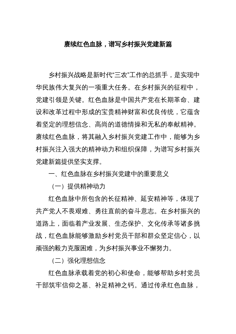 赓续红色血脉，谱写乡村振兴党建新篇_第1页