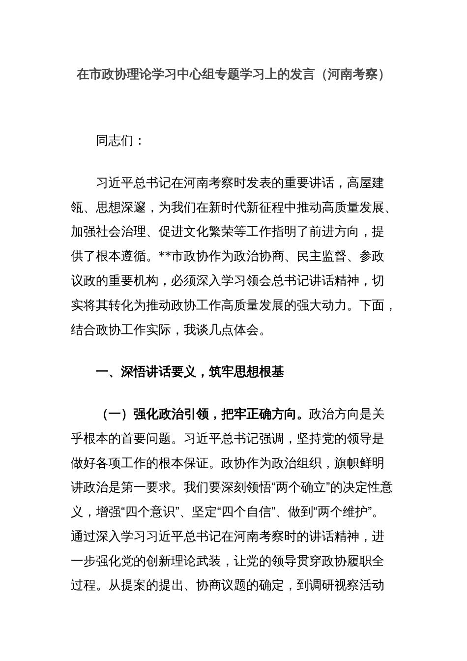 在市政协理论学习中心组专题学习上的发言（河南考察）_第1页