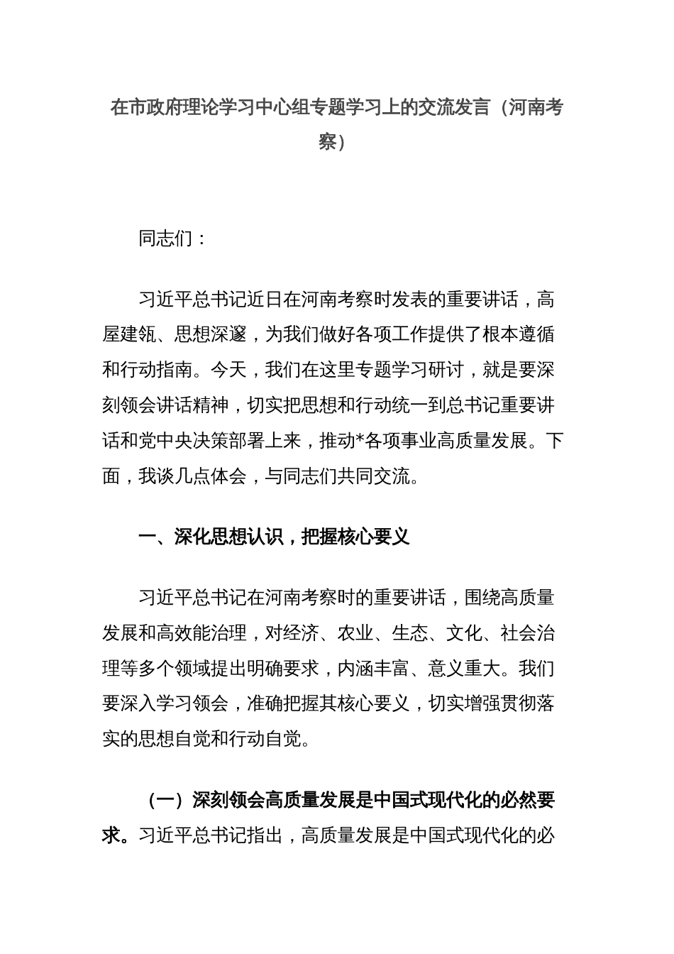 在市政府理论学习中心组专题学习上的交流发言（河南考察）_第1页