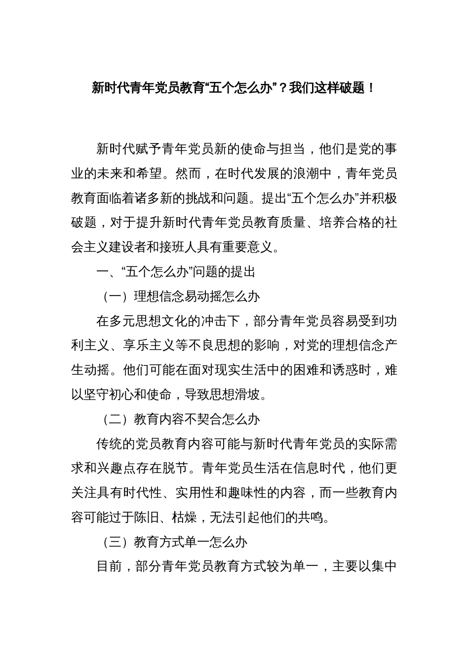 新时代青年党员教育“五个怎么办”？我们这样破题！_第1页
