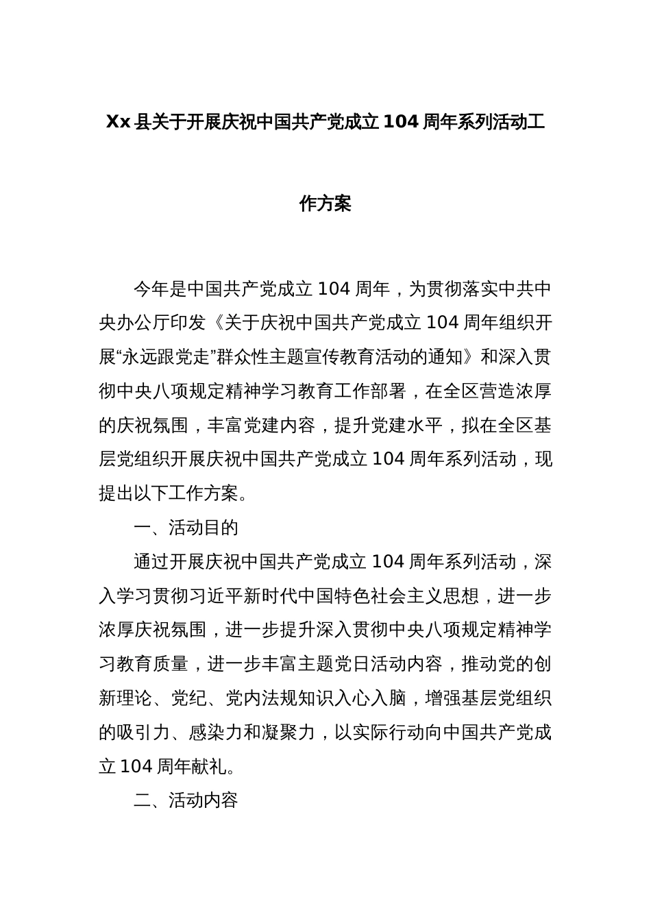 Xx县关于开展庆祝中国共产党成立104周年系列活动工作方案_第1页