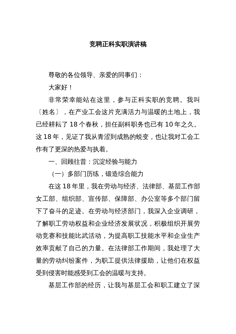 竞聘正科实职演讲稿_第1页