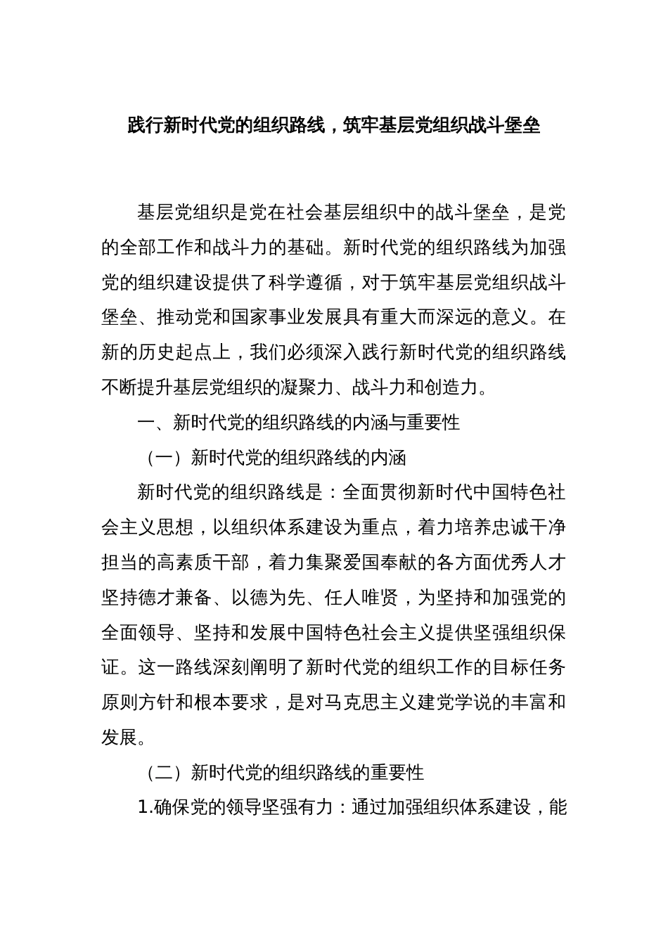践行新时代党的组织路线，筑牢基层党组织战斗堡垒_第1页