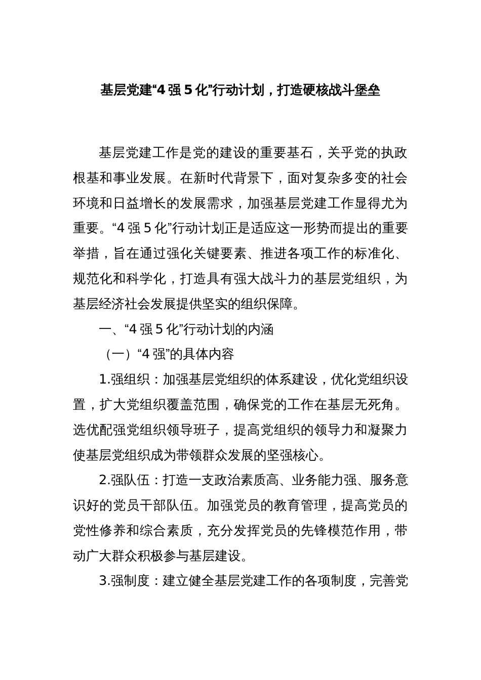 基层党建“4强5化”行动计划，打造硬核战斗堡垒_第1页