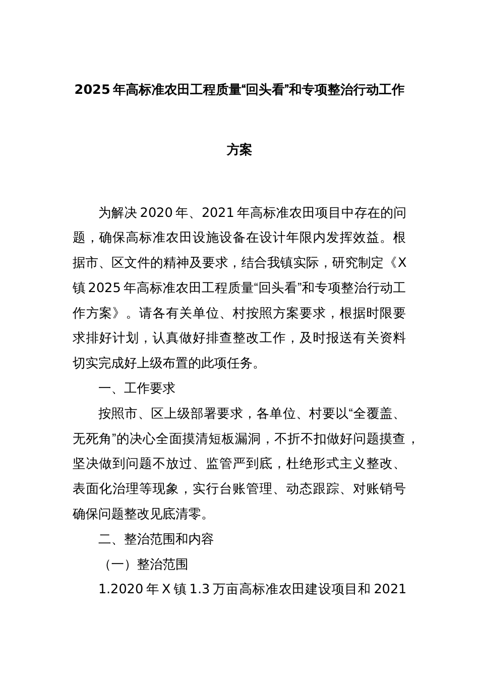 2025年高标准农田工程质量“回头看”和专项整治行动工作方案_第1页