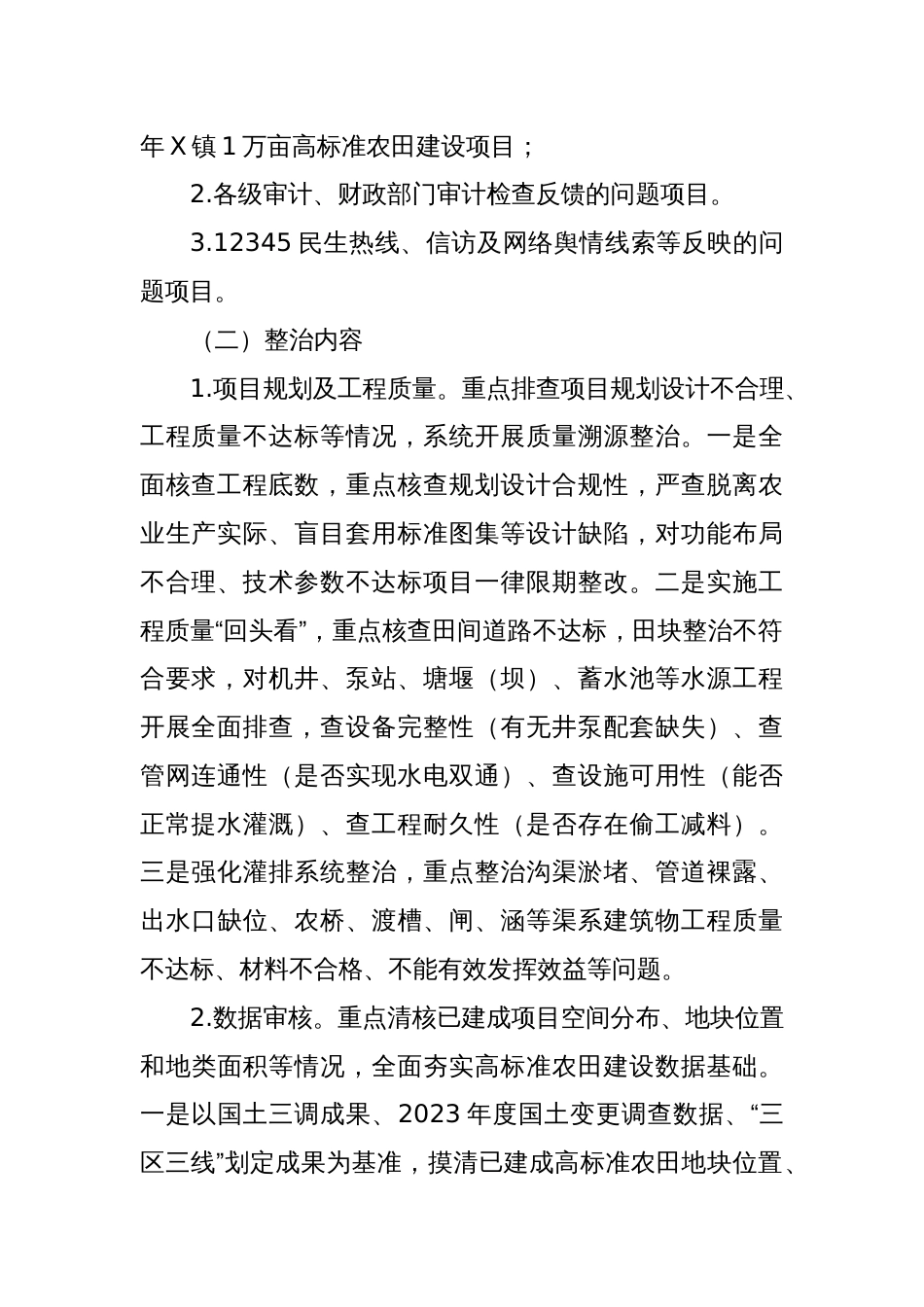 2025年高标准农田工程质量“回头看”和专项整治行动工作方案_第2页