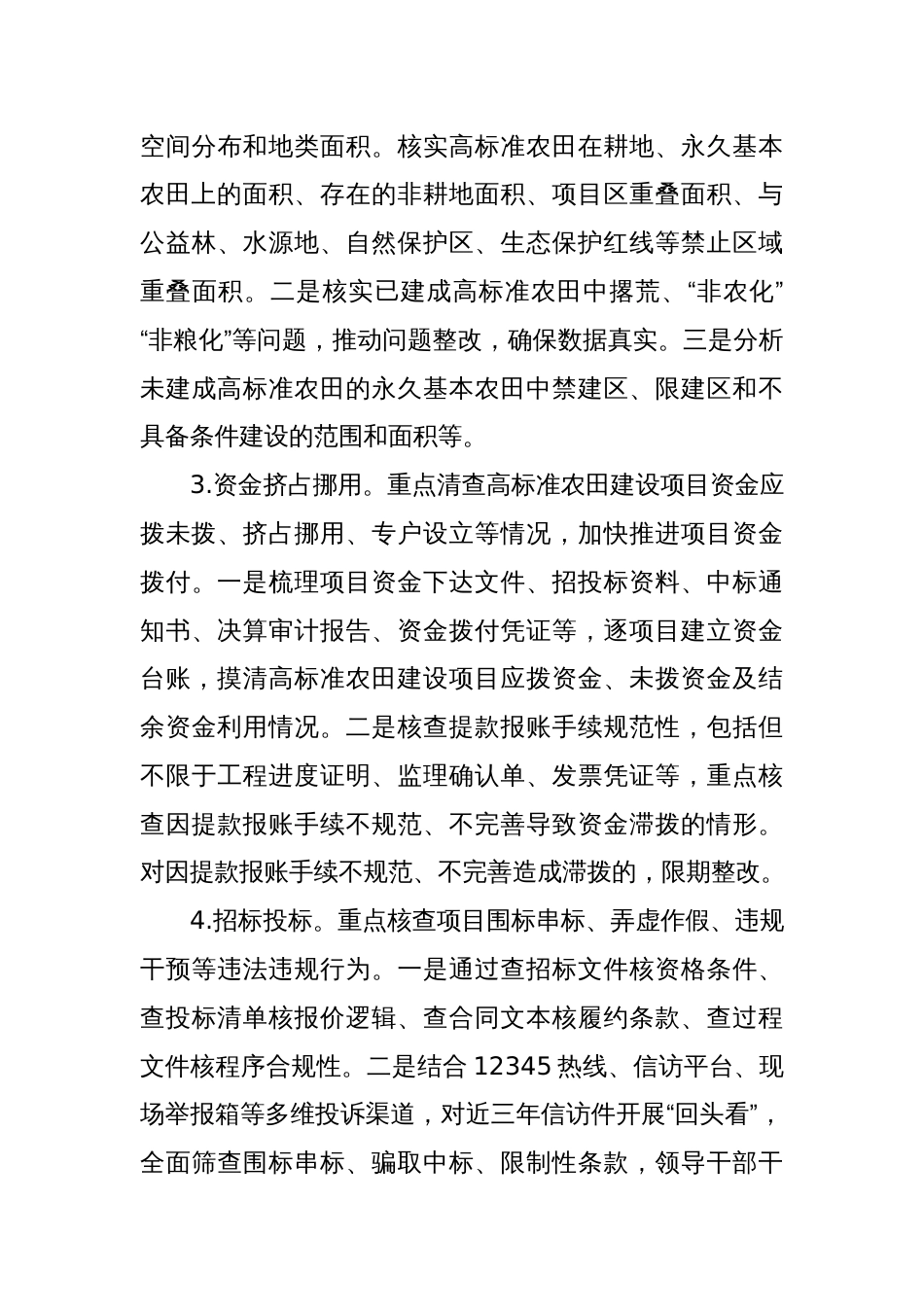 2025年高标准农田工程质量“回头看”和专项整治行动工作方案_第3页
