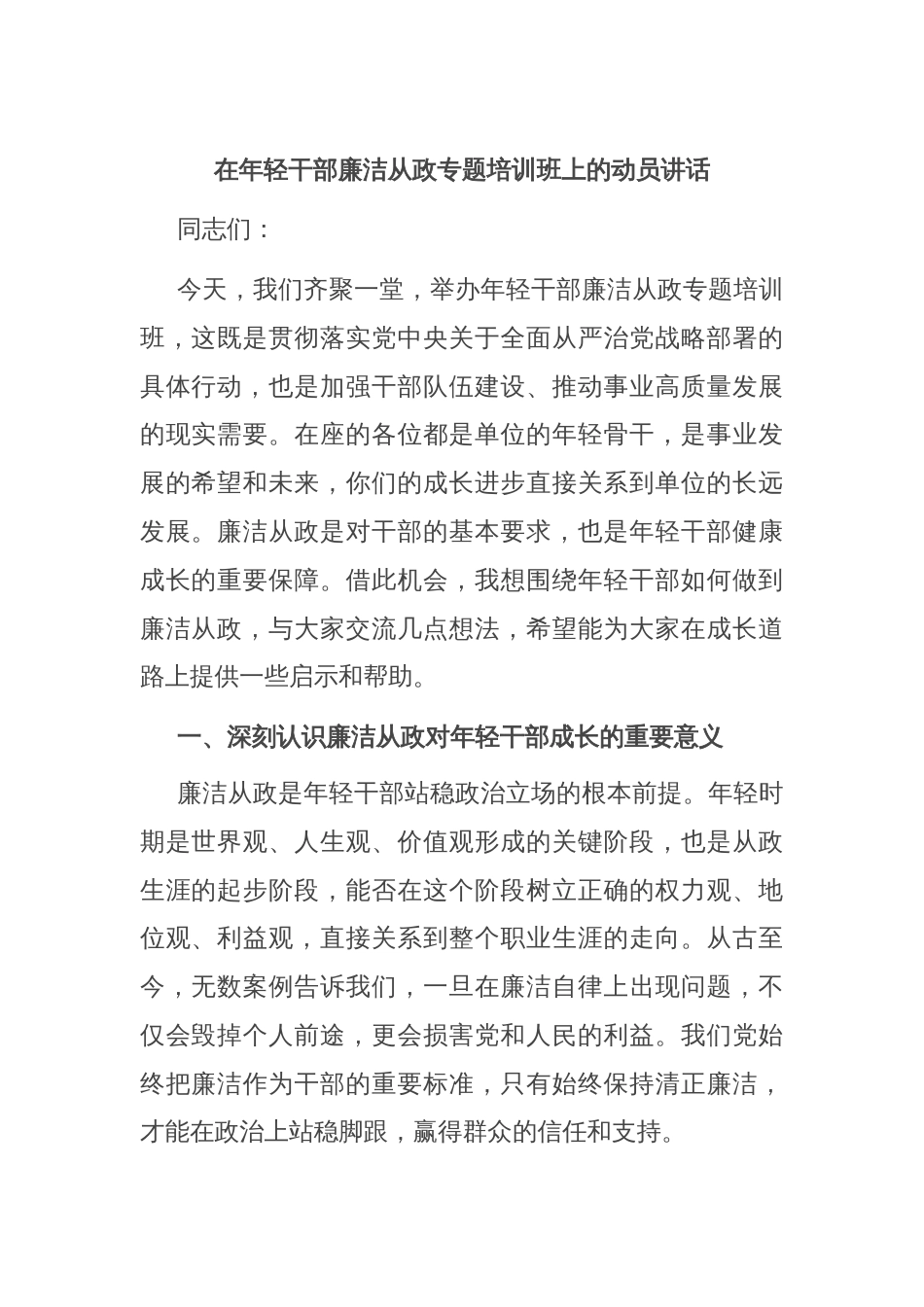 在年轻干部廉洁从政专题培训班上的动员讲话_第1页