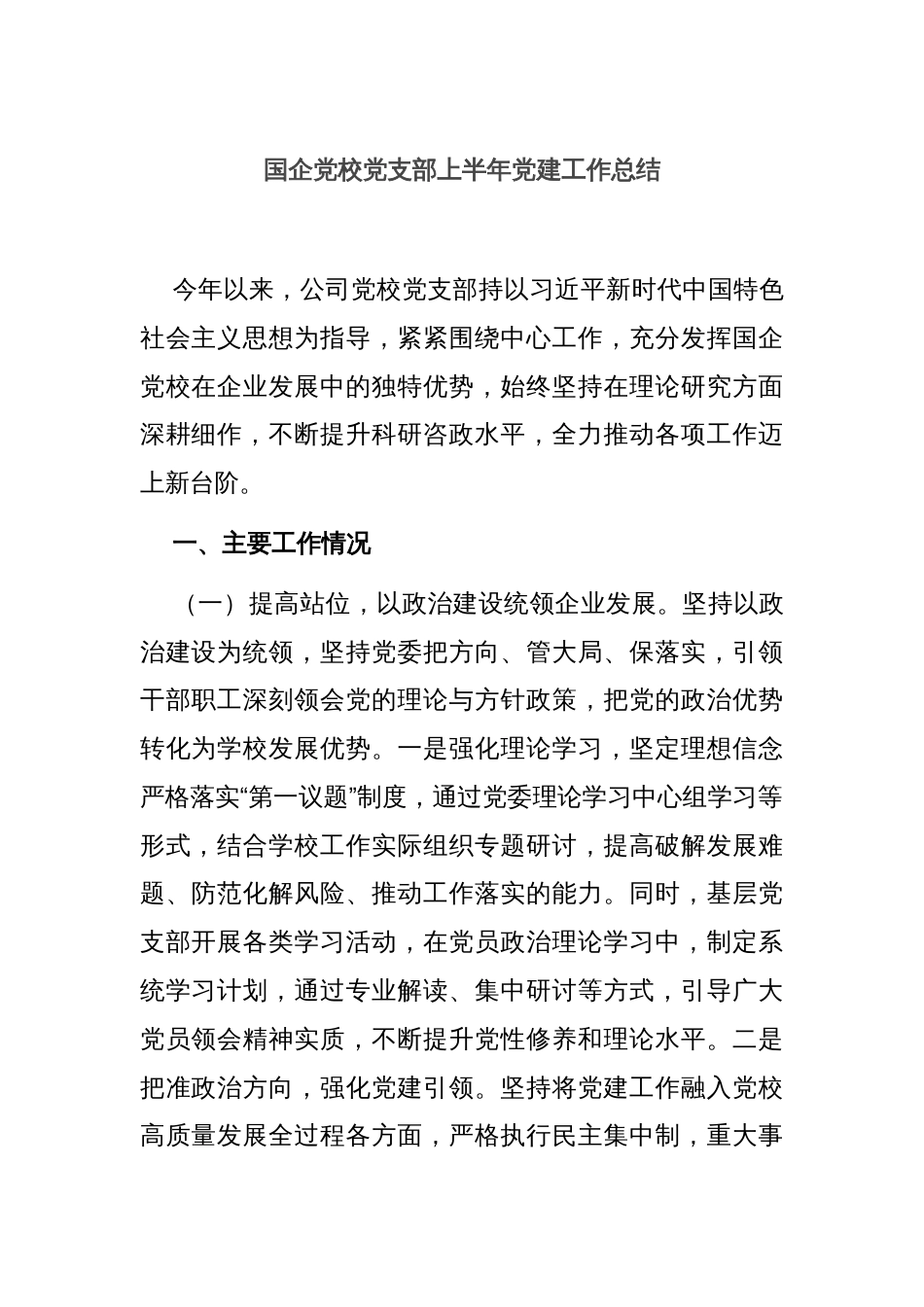 国企党校党支部上半年党建工作总结_第1页