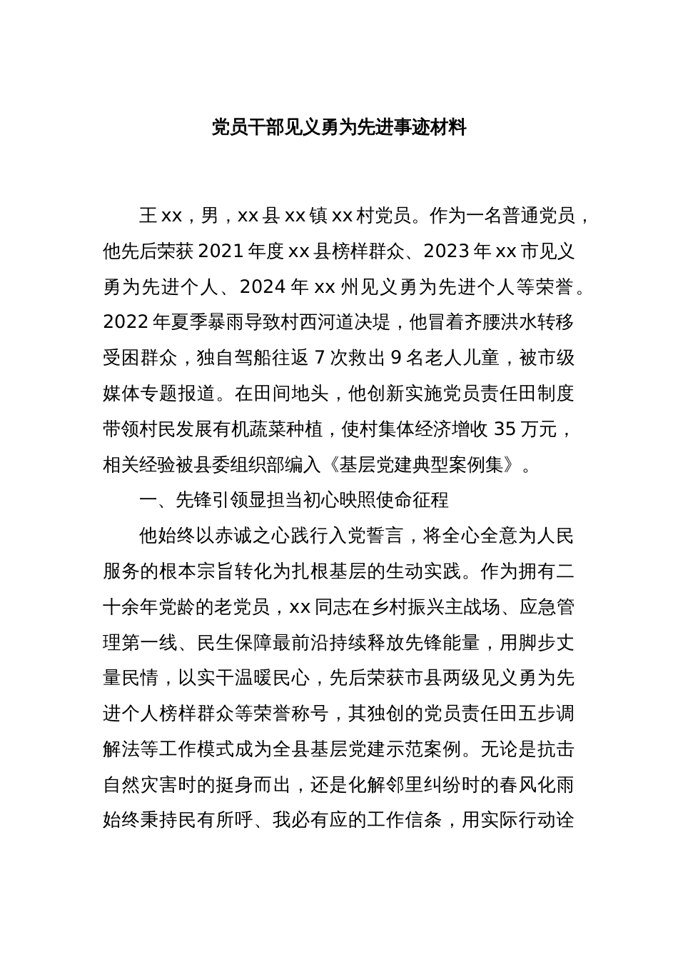 党员干部见义勇为先进事迹材料_第1页