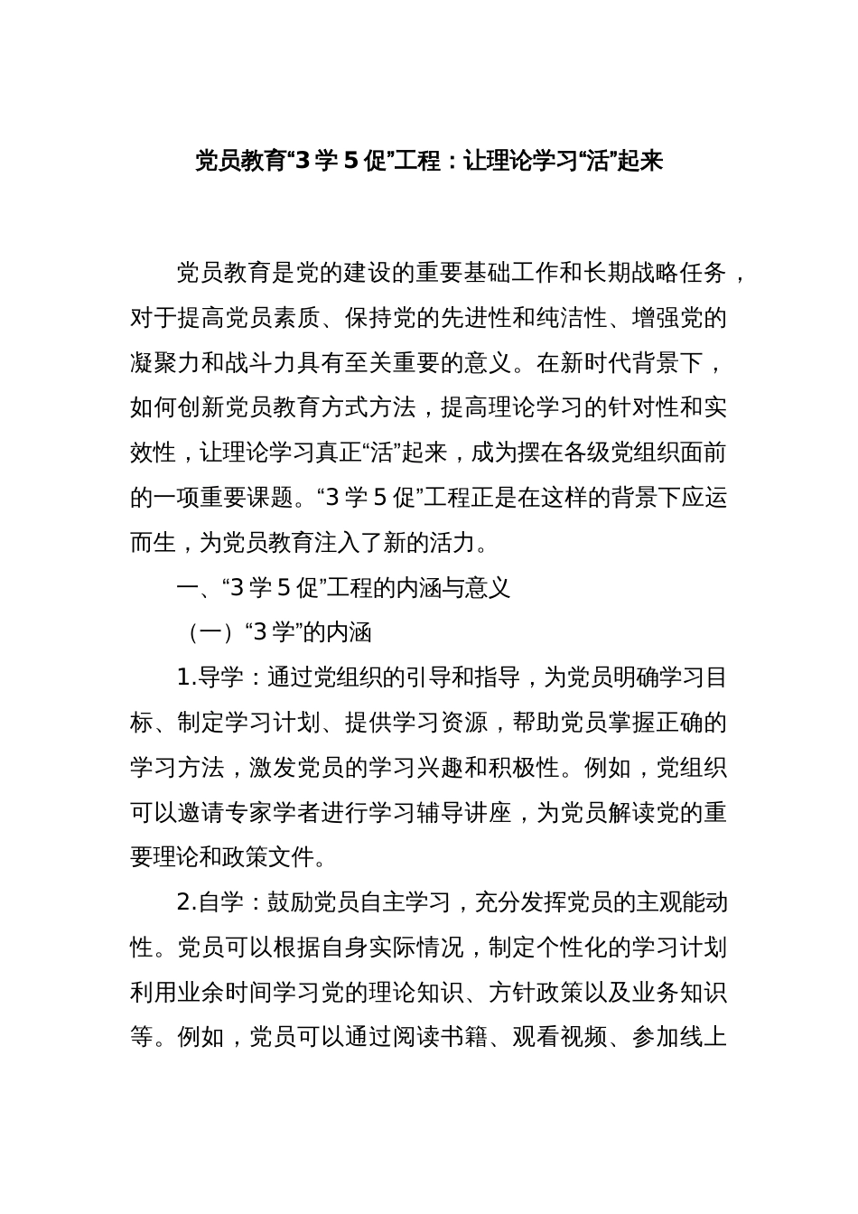 党员教育“3学5促”工程：让理论学习“活”起来_第1页