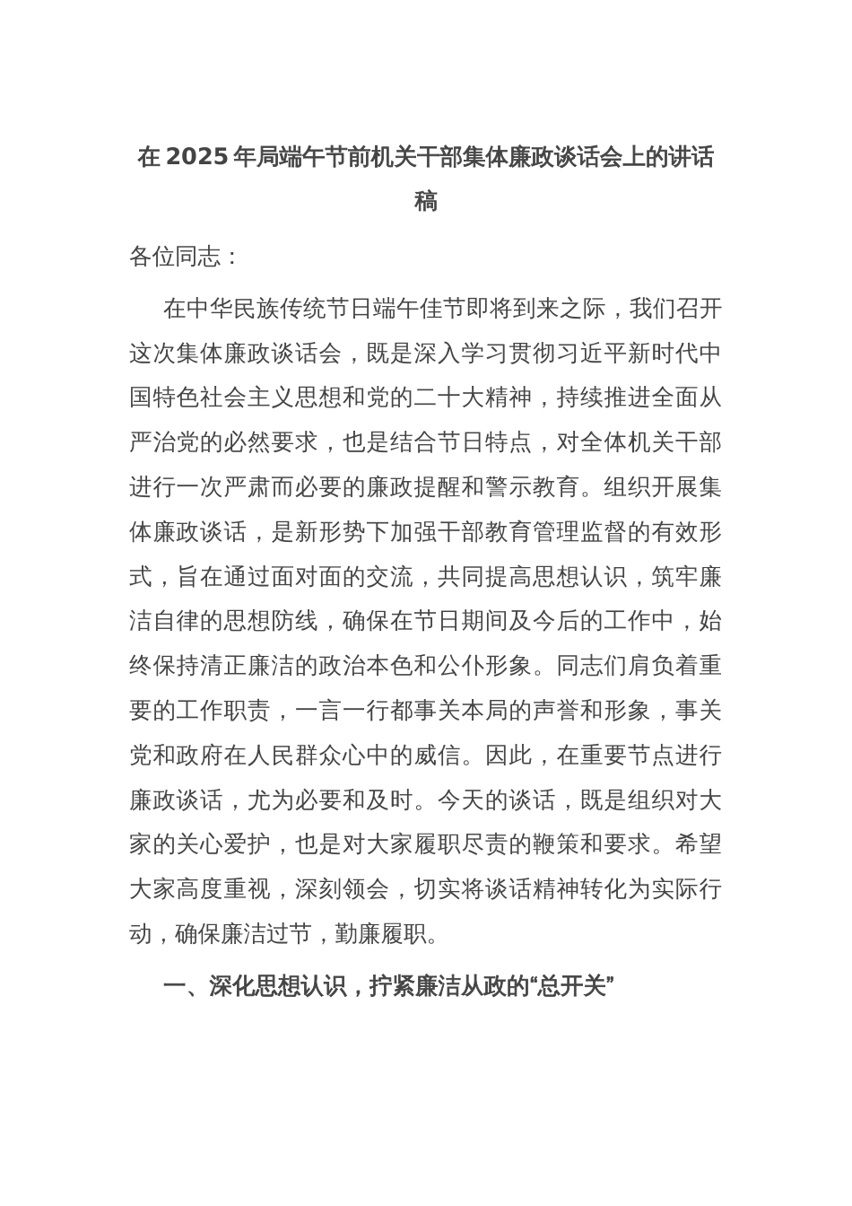 在2025年局端午节前机关干部集体廉政谈话会上的讲话稿_第1页