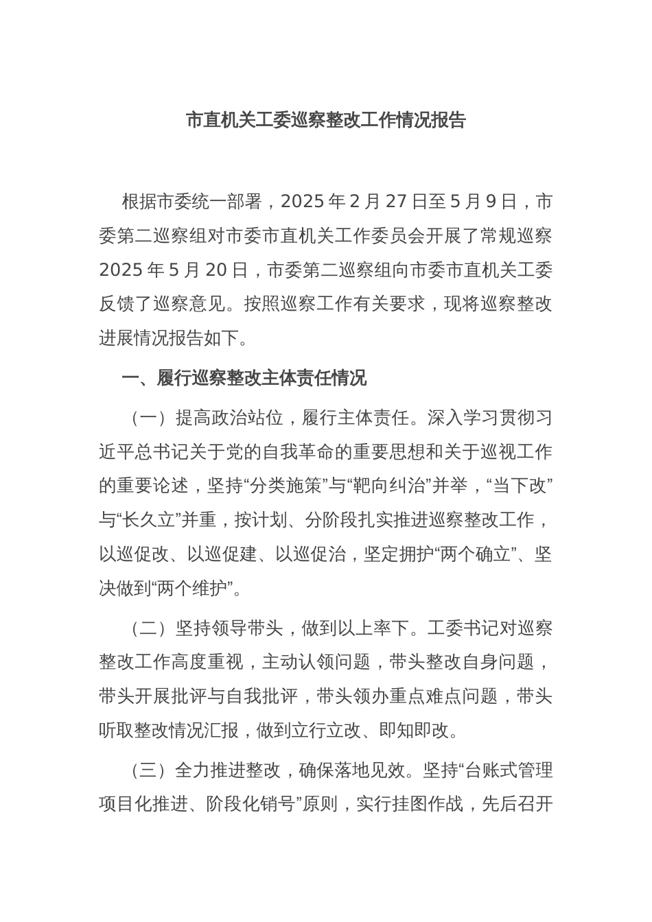 市直机关工委巡察整改工作情况报告_第1页