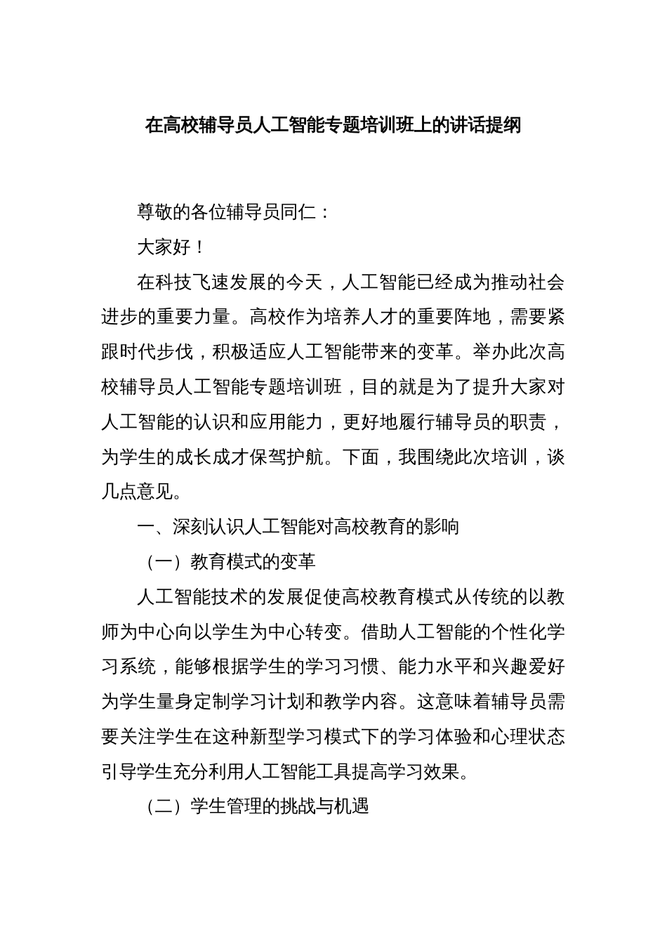 在高校辅导员人工智能专题培训班上的讲话提纲_第1页