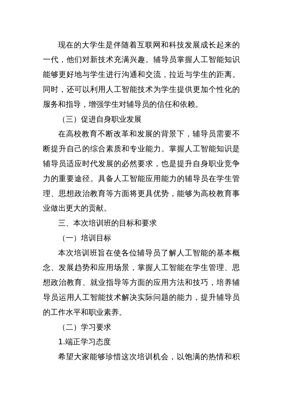在高校辅导员人工智能专题培训班上的讲话提纲_第3页