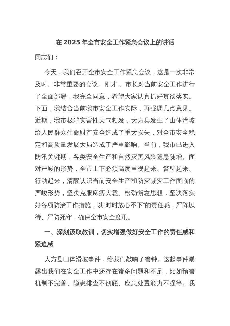 在2025年全市安全工作紧急会议上的讲话_第1页