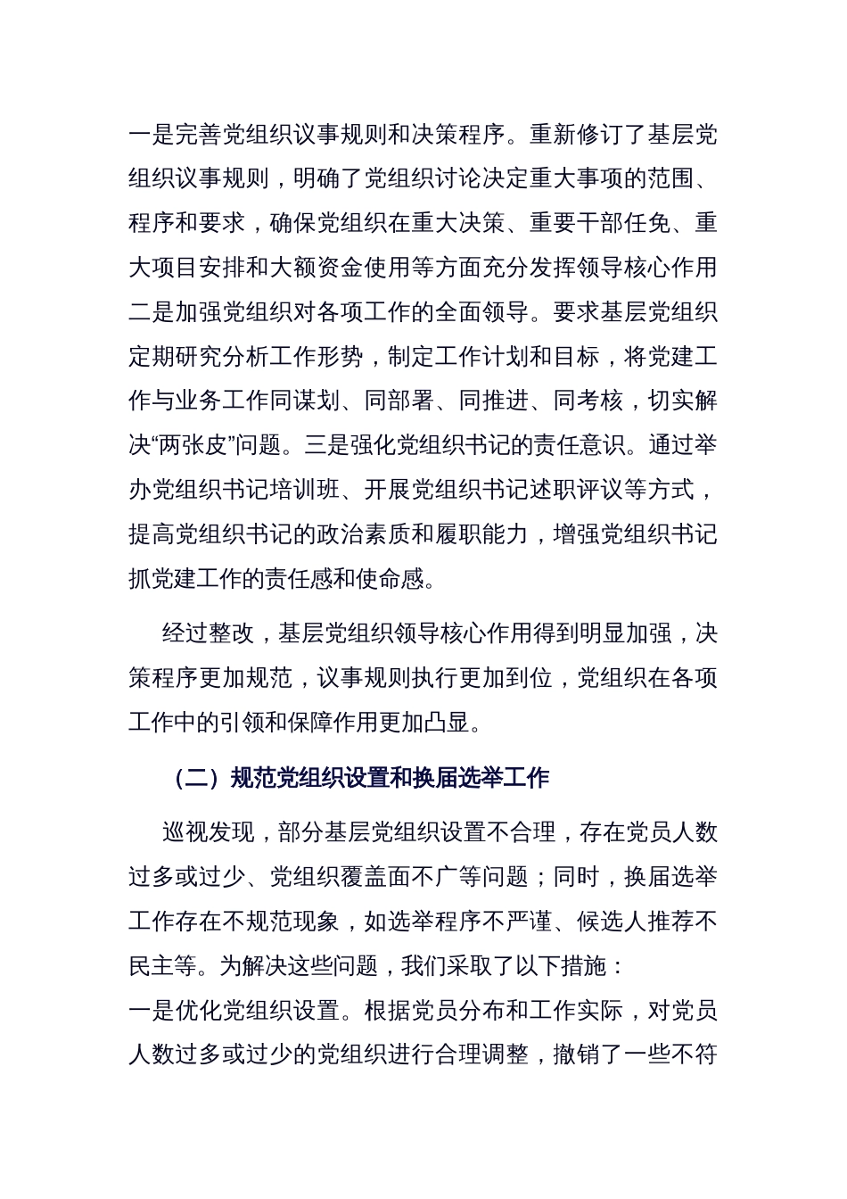 关于巡视反馈基层党建问题整改落实情况的报告_第2页