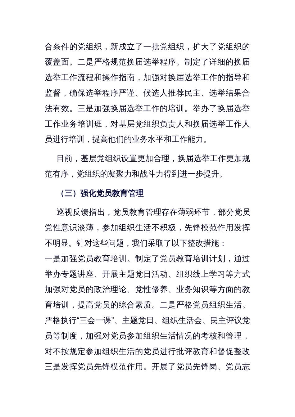 关于巡视反馈基层党建问题整改落实情况的报告_第3页