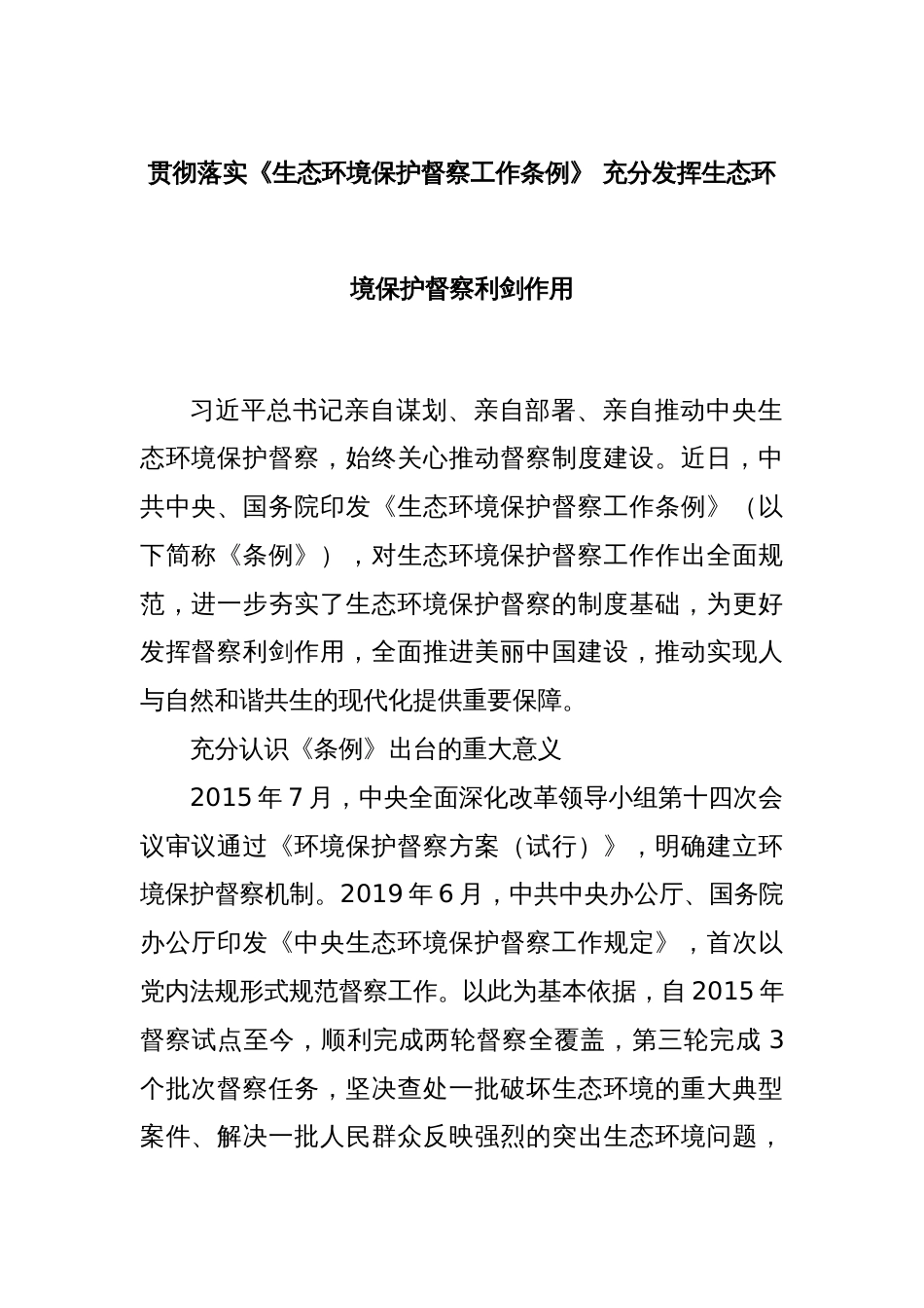 贯彻落实《生态环境保护督察工作条例》 充分发挥生态环境保护督察利剑作用_第1页