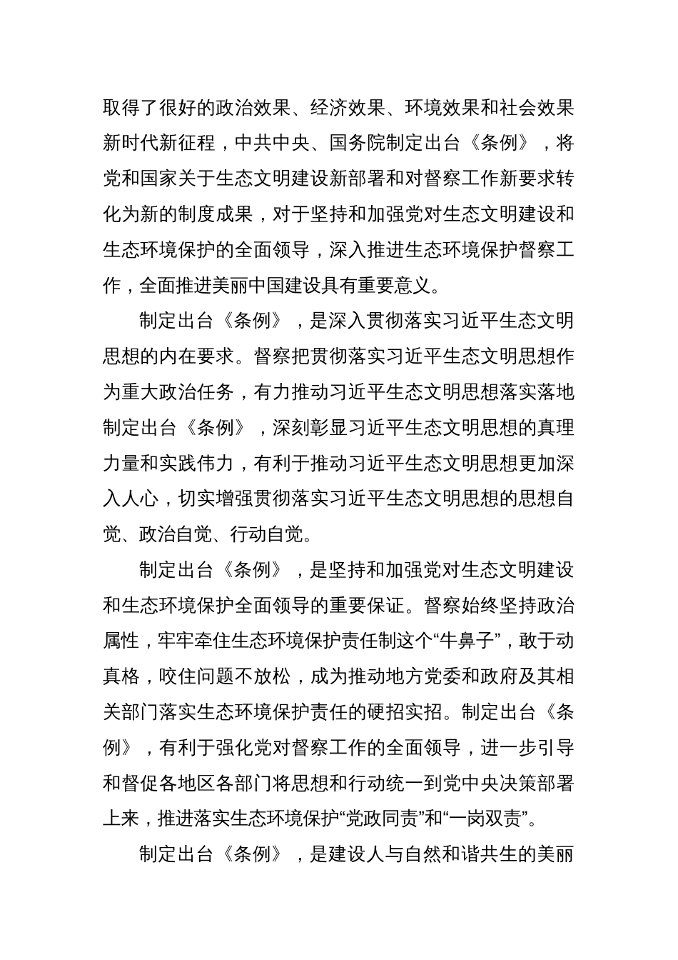 贯彻落实《生态环境保护督察工作条例》 充分发挥生态环境保护督察利剑作用_第2页