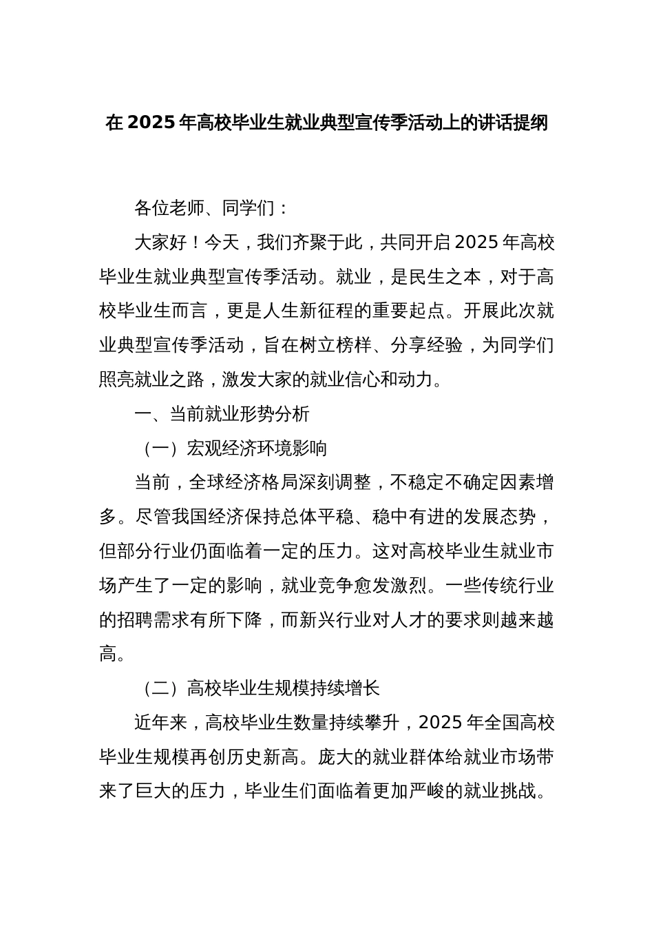 在2025年高校毕业生就业典型宣传季活动上的讲话提纲_第1页