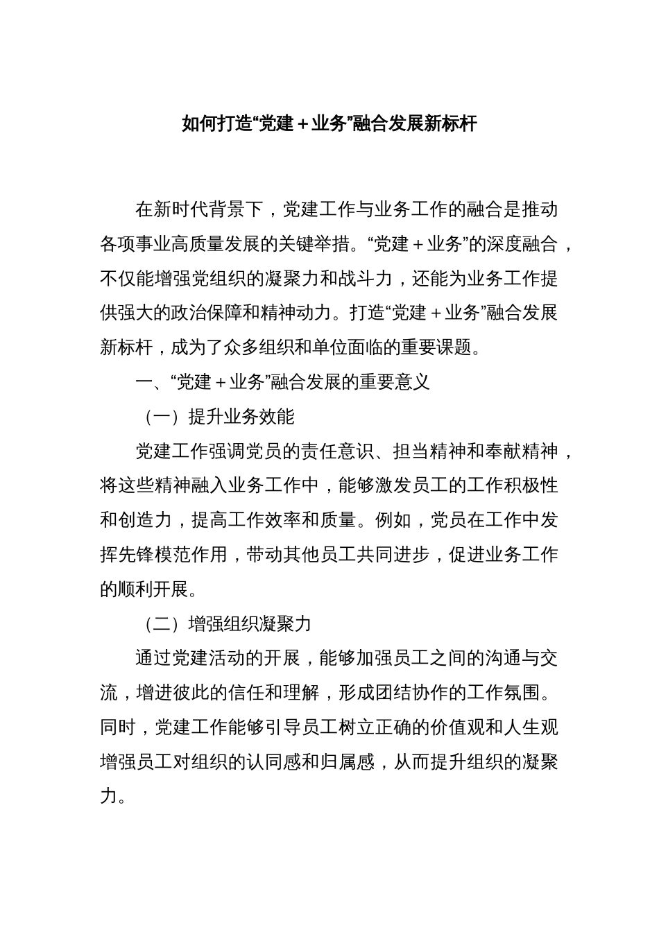 如何打造“党建＋业务”融合发展新标杆_第1页