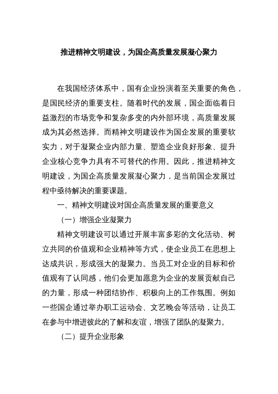推进精神文明建设，为国企高质量发展凝心聚力_第1页