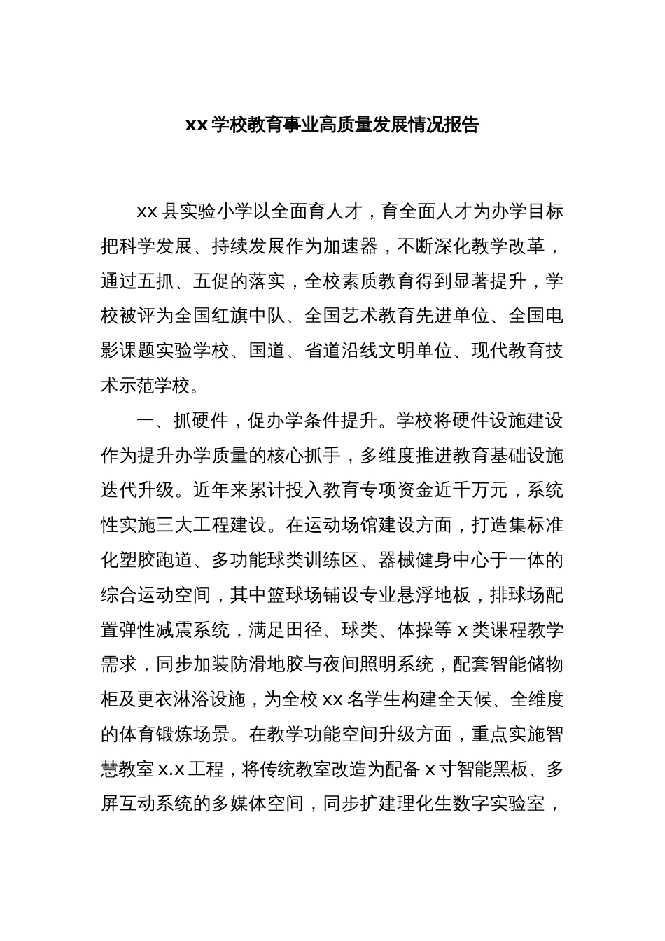 xx学校教育事业高质量发展情况报告_第1页