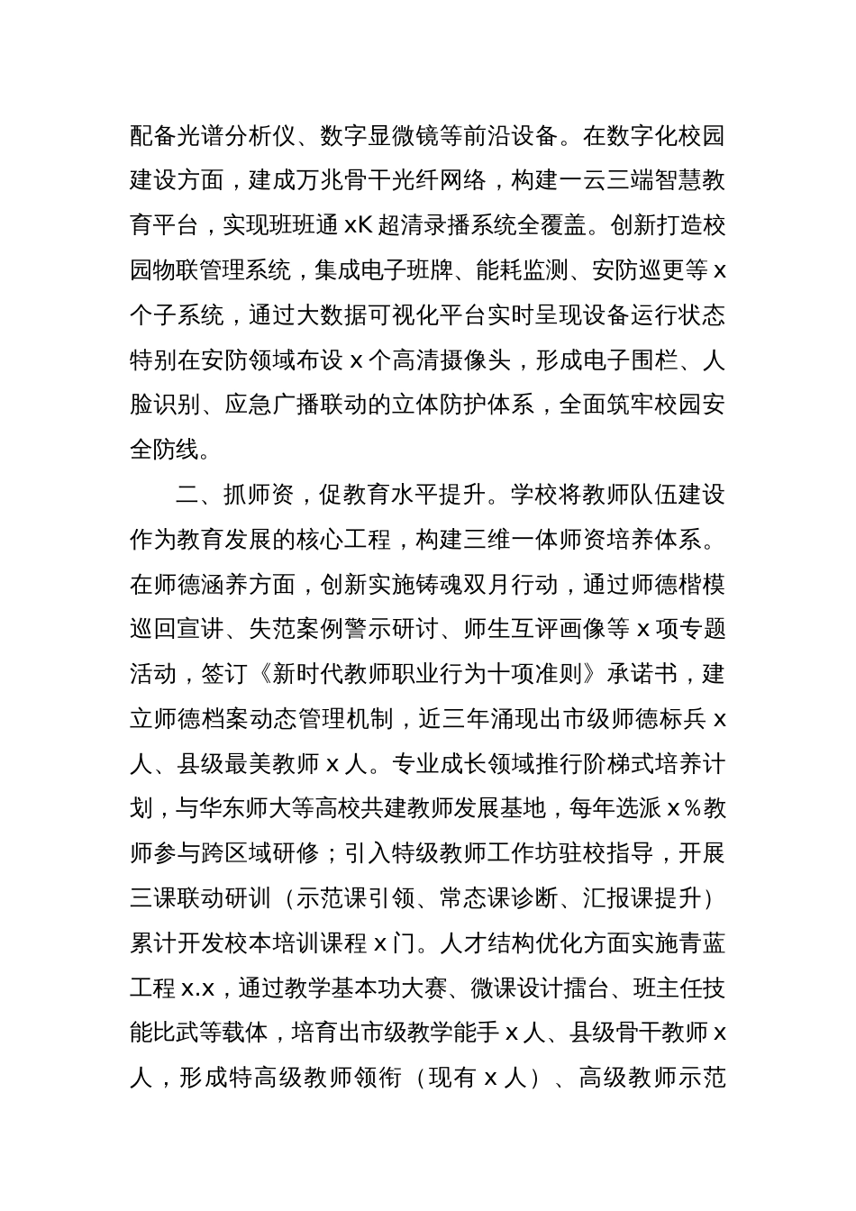 xx学校教育事业高质量发展情况报告_第2页