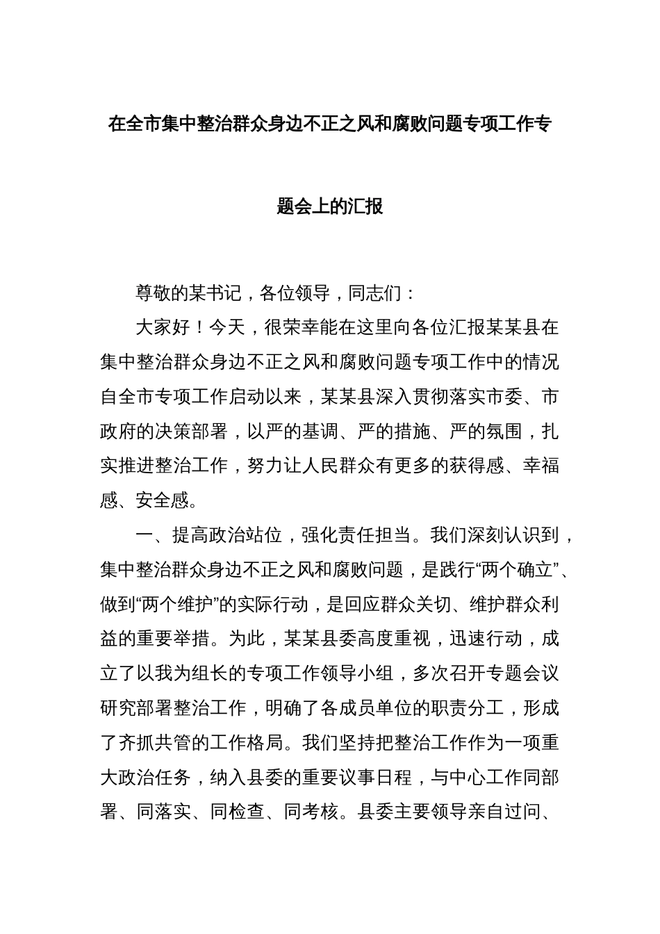 在全市集中整治群众身边不正之风和腐败问题专项工作专题会上的汇报_第1页