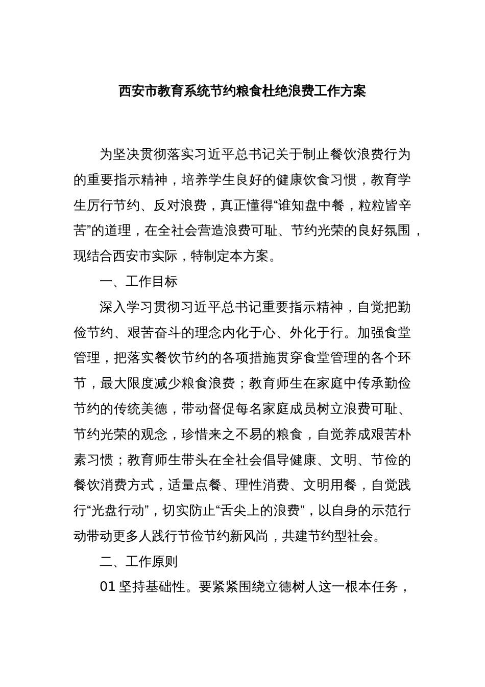 西安市教育系统节约粮食杜绝浪费工作方案_第1页