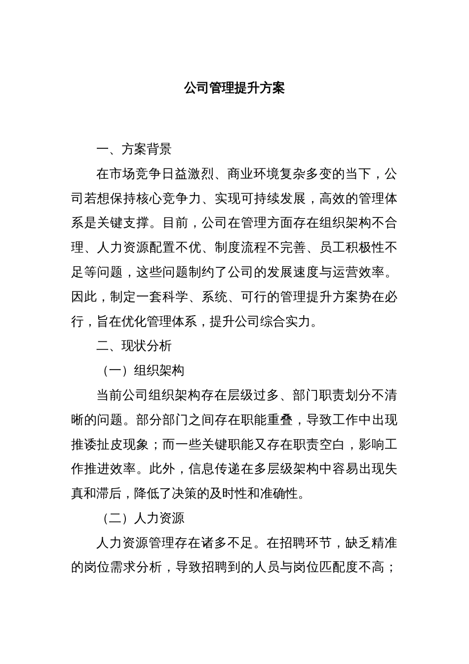公司管理提升方案_第1页