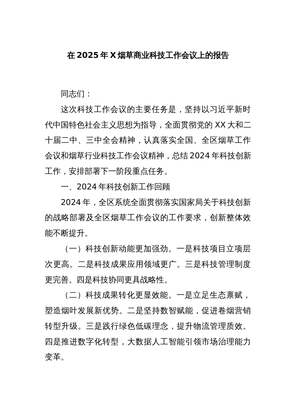 在2025年X烟草商业科技工作会议上的报告_第1页
