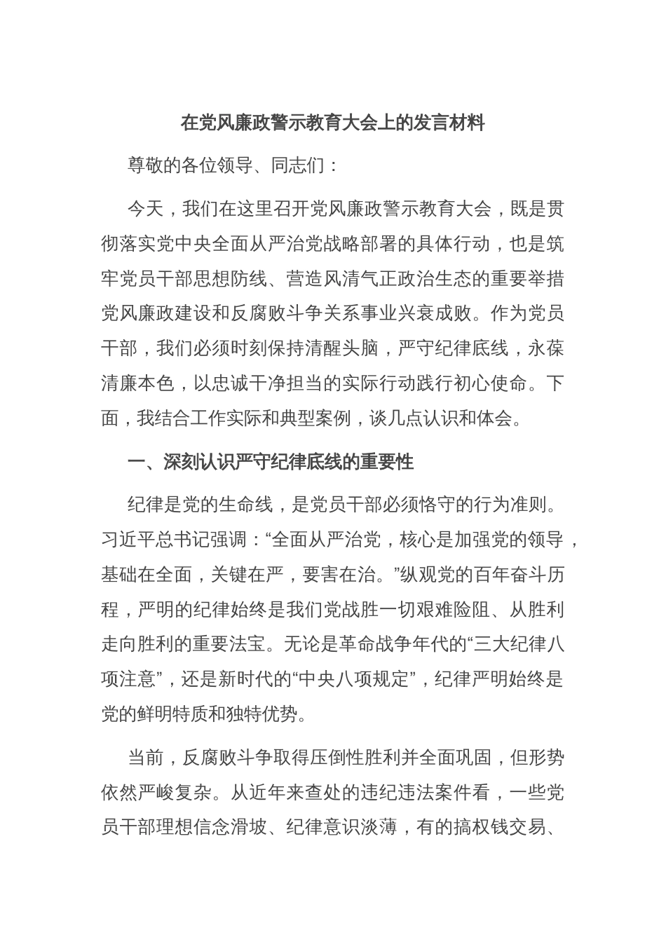 在党风廉政警示教育大会上的发言材料_第1页