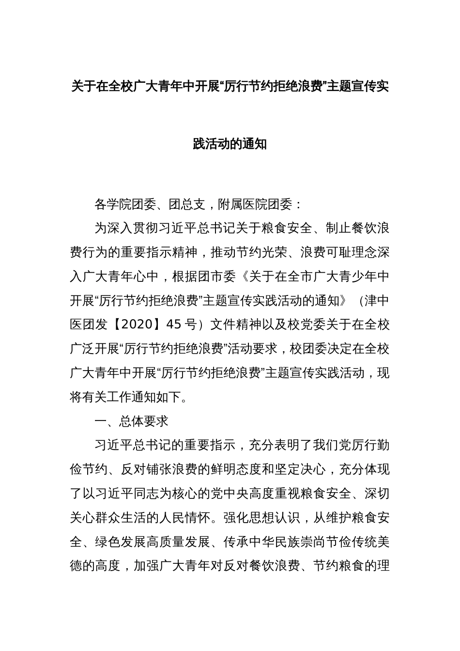 关于在全校广大青年中开展“厉行节约拒绝浪费”主题宣传实践活动的通知_第1页