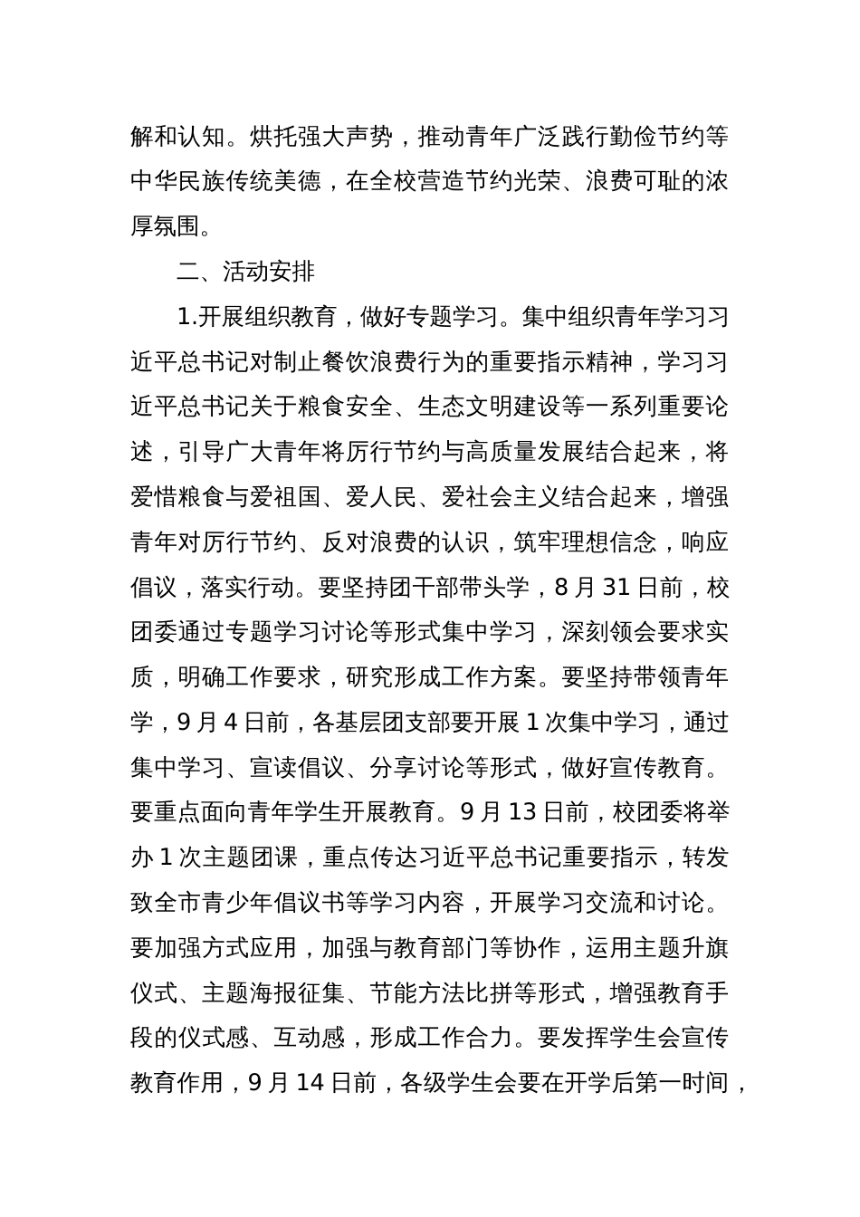 关于在全校广大青年中开展“厉行节约拒绝浪费”主题宣传实践活动的通知_第2页